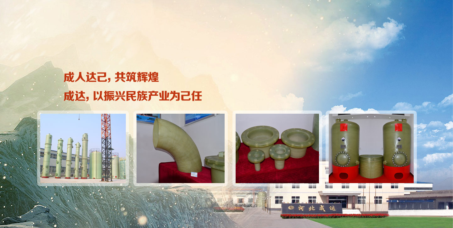 河北成達(dá)玻璃鋼有限公司 河北成達(dá)玻璃鋼有限公司